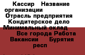 Кассир › Название организации ­ Burger King › Отрасль предприятия ­ Кондитерское дело › Минимальный оклад ­ 30 000 - Все города Работа » Вакансии   . Бурятия респ.